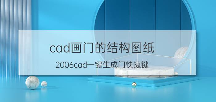 cad画门的结构图纸 2006cad一键生成门快捷键？